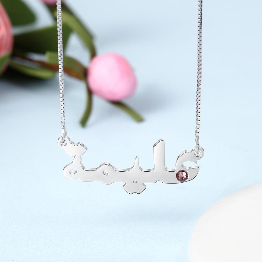 Sterling Silver Custom Arabic Name Necklace with Birthstone Personalized Nameplate Necklace Birthday Gift for Her - Personalized Jewel